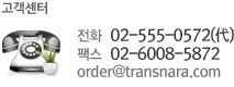 ��ȭ 02-555-0572 �ѽ� 02-6008-5872 �̸���: order@transnara.com